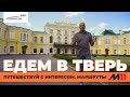 Едем в Тверь по М-11! Москва - Санкт-Петербург! Автопутешествие "AUTOGODA для народа"