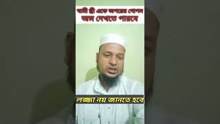 স্বামী স্ত্রী একে অপরের গোপন অঙ্গ দেখতে পারবেshortsshortsvideo