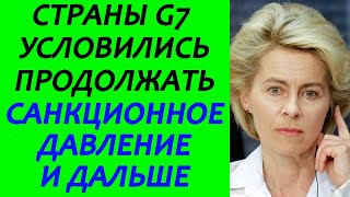 Страны семерки условились продолжать начатые ранее действия
