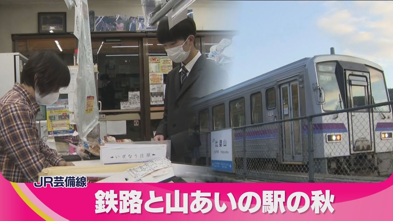 【JR芸備線】ローカル線の小さな駅と地域の日常