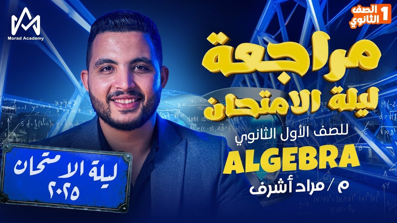 Final Revision Math Secondary 1 First Term | Algebra | المراجعة النهائية ماث اولي ثانوي الجيبرا