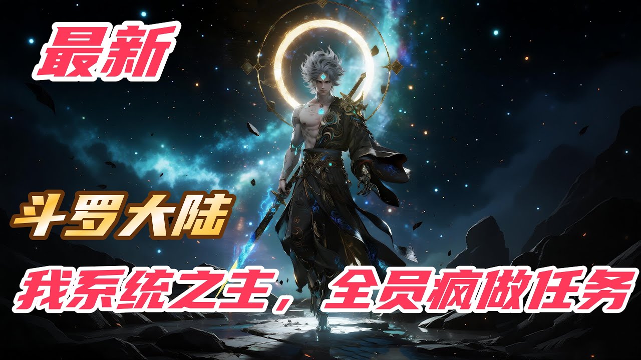 《斗罗：我系统之主，全员疯做任务》