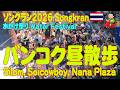 バンコク昼散歩：ソンクラン祭りのシーロム、タニヤ、ナナ、ソイカを見てきた！ Songkran2026 Water festival 12APR2026