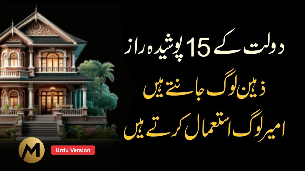 15 Money Secrets Smart People Know & Rich People Use 💰 دولت کے پندرہ پوشیدہ راز #money #motivation