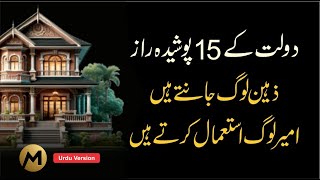 15 Money Secrets Smart People Know & Rich People Use 💰 دولت کے پندرہ پوشیدہ راز #money #motivation