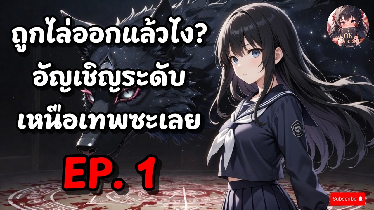 EP.1 ถูกไล่ออกแล้วไง? อัญเชิญระดับเหนือเทพซะเลย