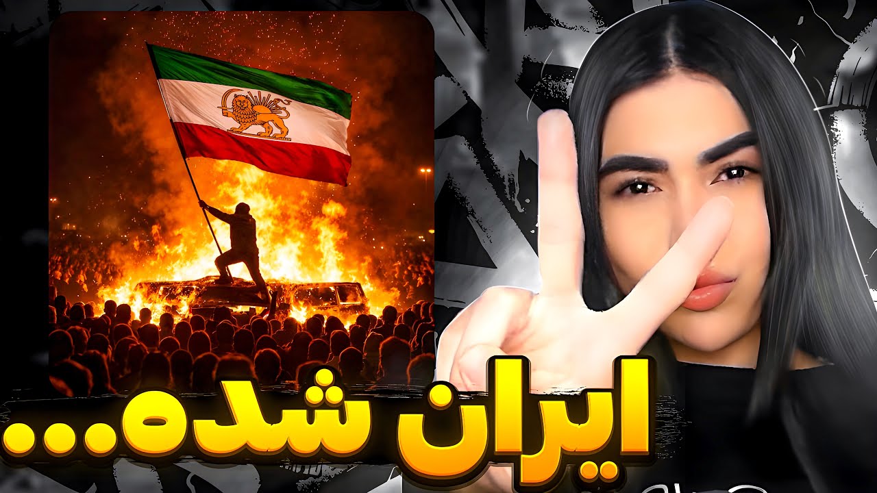 اینه غیرت ایرانی🔥 ری اکشن « ایران شده » عهدی 🦁☀️Iran shode - Ahdi (Reaction)