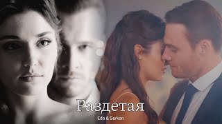 картинка: Eda & Serkan || Эда и Серкан - Раздетая(HD!)