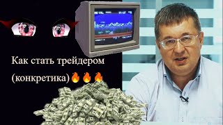 Андрей Верников - Как стать трейдером (конкретика)🔥🔥🔥