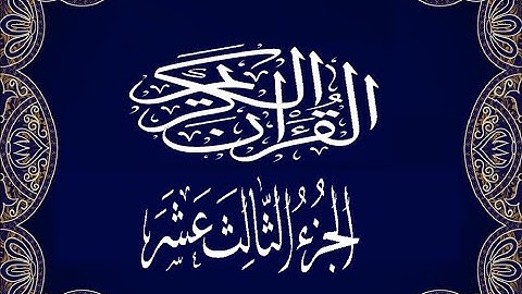 Okasha Kameny الجزء الثالث عشر برواية البزي عن ابن كثير المكي الشيخ عكاشة كميني حفظه الله