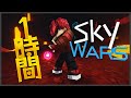 【マイクラ】1時間ランクドスカイウォーズしてみた！【ハイピクセル】