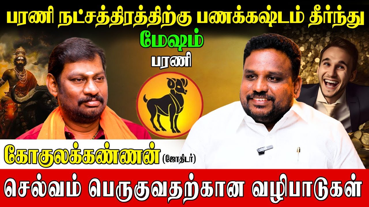 MESHAM|BARANI|செல்வம் பெருக செய்ய வேண்டிய வழிபாடுகள் Gokulakannan Astrologer|BaraniStar
