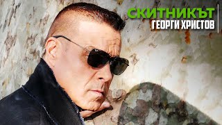 ГЕОРГИ ХРИСТОВ - СКИТНИКЪТ / GEORGE HRISTOV - SKITNIKUT (Official video HD)