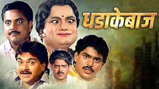 Download Mp3 धडाकेबाज कॉमेडी फिल्म | Dhadakebaaz (1991) | Laxmikant Berde, Alka Kubal | Superhit Marathi Movie Gudang lagu Download Mp3 धडाकेबाज कॉमेडी फिल्म | Dhadakebaaz (1991) | Laxmikant Berde, Alka Kubal | Superhit Marathi Movie