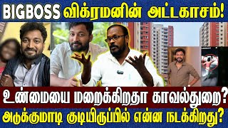 நடு இரவில் 2 மணிக்கு Lady getup எதற்காக? | Bigboss விக்ரமன் மனைவி சொல்வது உண்மையா? | Mugil Veerapan