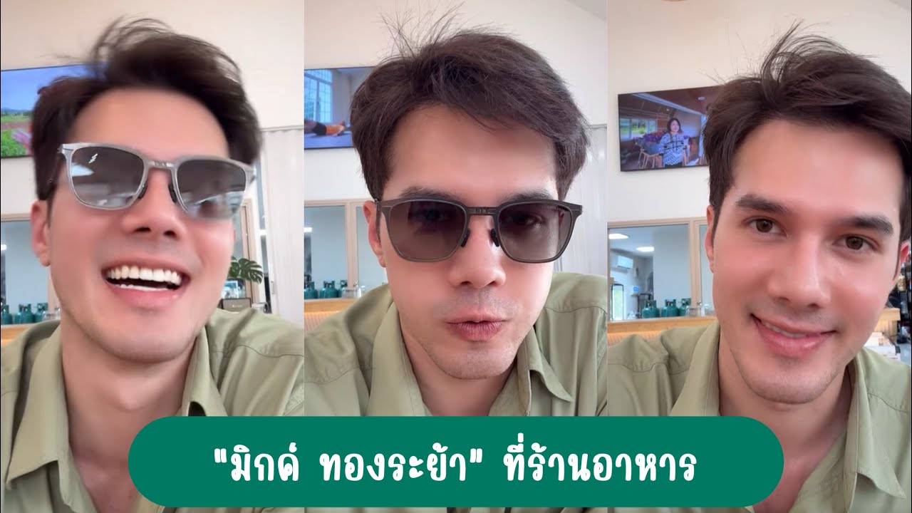 “มิกค์ ทองระย้า” อยู่ที่ร้านอาหารและพูดคุยกับแฟนๆ #มิกค์ทองระย้า 