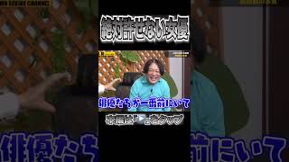 もう言います！マジで絶対に許せない女優#shorts