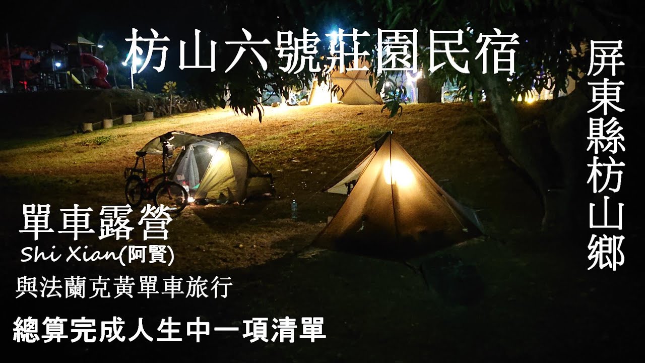 屏東枋寮單車露營 枋山六號莊園民宿露營區