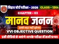 Maanav Janan Objective Bihar Board | Class 12th Biology Objective Chapter 3 | By:- Rajesh Kumar