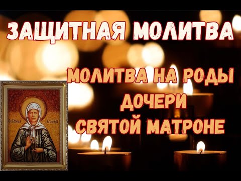 Молитва о помощи при родах дочери к Святой Матроне. Материнская молитва