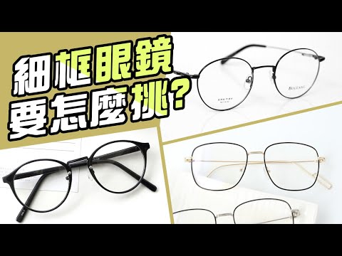 細框眼鏡 怎麼挑【適合自己的臉型】鏡框哪裡買?男生推薦