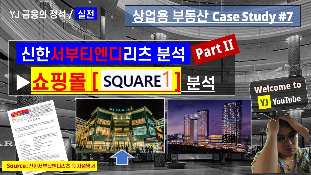 [와이제이/상업용부동산 Case Study] #07-2. 스퀘어원 쇼핑몰 분석 ◀ 신한서부티엔디리츠 Part II