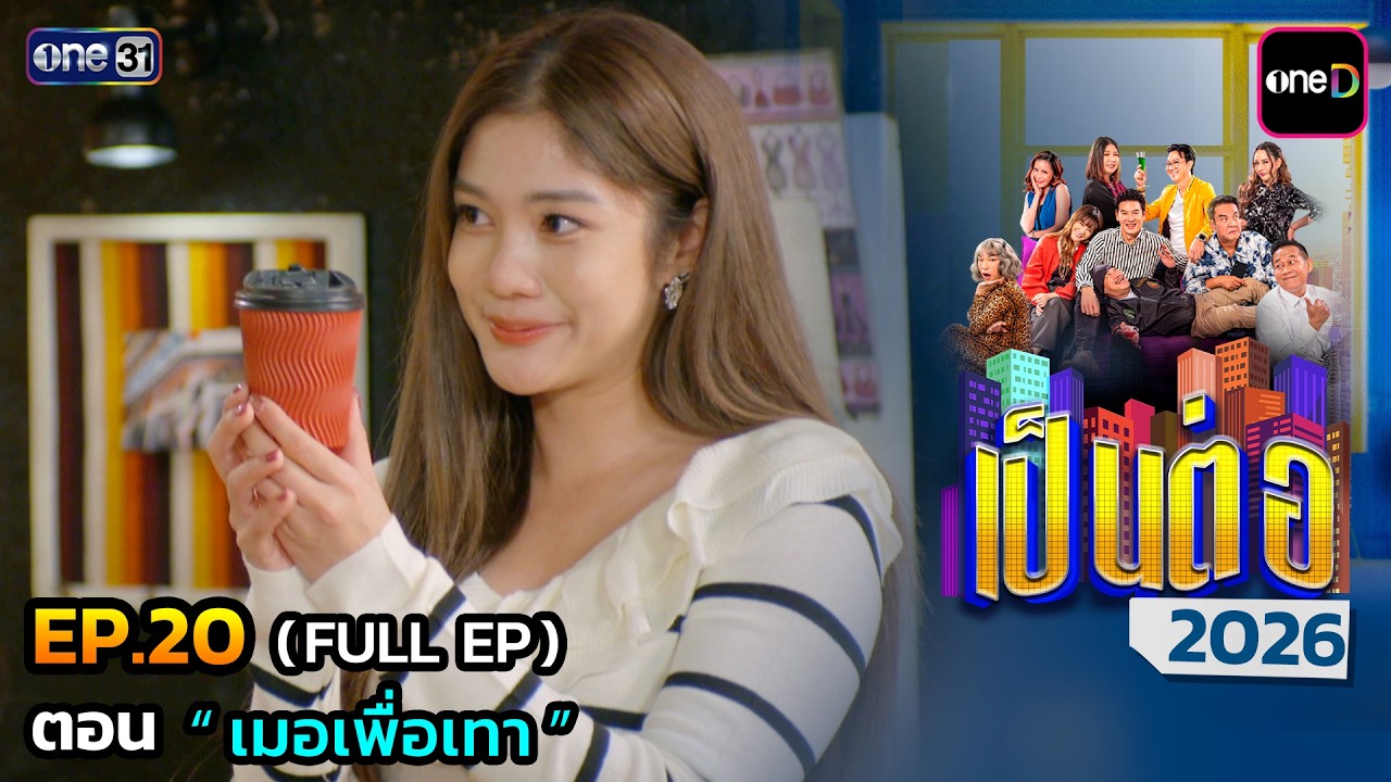 เป็นต่อ 2026 Ep.20 (Full Ep) | ตอน “ เมอเพื่อเทา ” | 28 พ.ค. 69 | one31