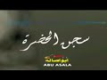 موال سجن الحضرة موال حزين يبكى العين كلمات حزينه جدا مواويل حزينه 2018 الشبح ابو اصالة الصحاب موال سجن الحضرة موال حزين يبكى العين كلمات حزينه جدا مواويل حزينه 2018 الشبح ابو اصالة الصحاب