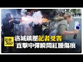 催淚彈.橡皮子彈不長眼!加州洛城衝突擴大 記者前線慘遭擊中 跟著大家趕快逃! 【國際360】20250609@全球大視野Global_Vision