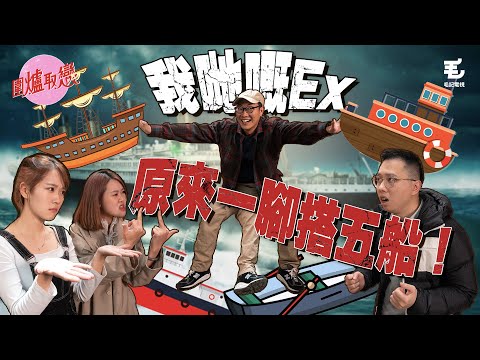 11/3 《圍爐取戀》我哋個Ex 原來一腳踏五船