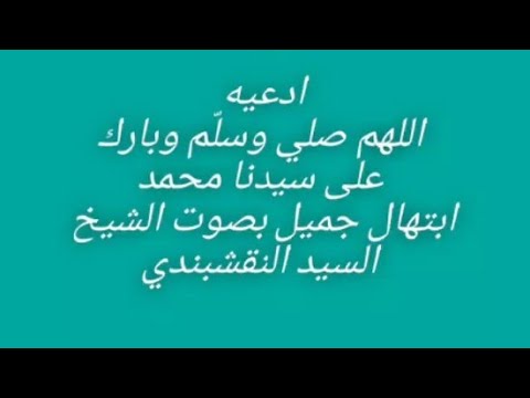 ادعيه وابتهال جميل بصوت الشيخ السيد النقشبندي