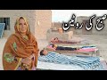 Morning Routine in My village میری صبح کی روٹین کیا کرتی ہوں؟