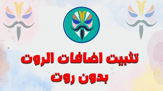 تثبيت اضافات الماجيسك بدون روت علي الهاتف | تثبيت اضافات magisk بدون روت