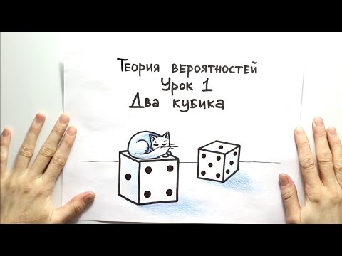 Теория вероятностей 1: два кубика