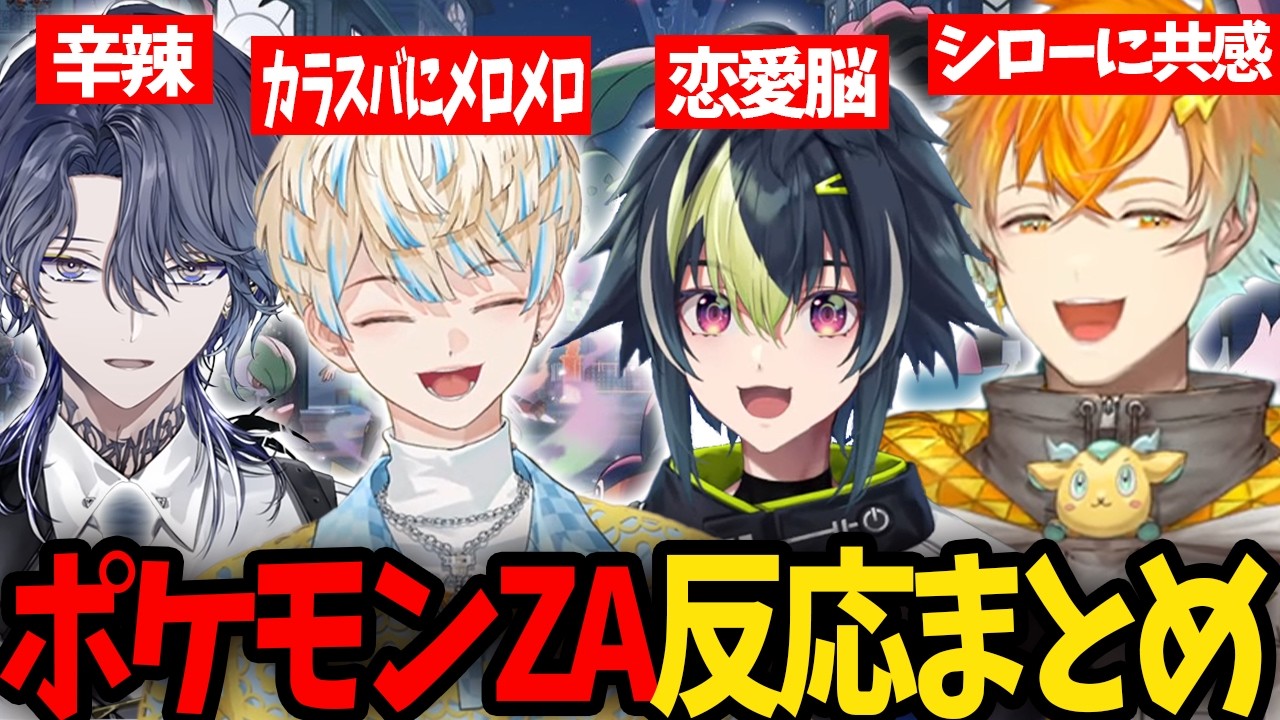 【ヒーローポケモンZAまとめ】それぞれ違う反応をするヒーロー達【にじさんじ/切り抜き/小柳ロウ/緋八マナ/伊波ライ/宇佐美リト】