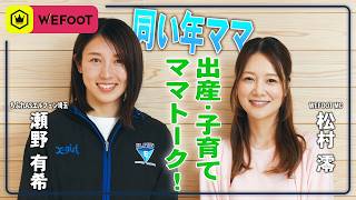 「妊娠を素直に喜んでほしい」瀬野有希（EL埼玉）の出産・子育てを深掘り!