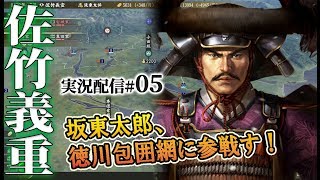 【大志PK実況：佐竹編05】徳川vs佐竹全面戦争へ！宇都宮城攻防戦～