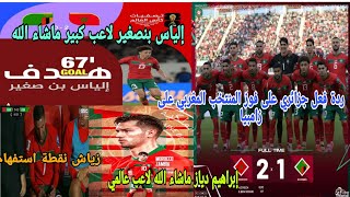 🚨ردة فعل جزائري🦁ألف مبروك فوز المنتخب المغربي العالمي المغرب👏ربح لاعب عالمي ماشاء الله إبراهيم دياز