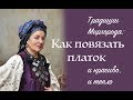Как традиционно повязывали большой платок женщины Полтавского региона. Ukrainian style turban
