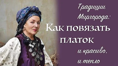 Как традиционно повязывали большой платок женщины Полтавского региона. Ukrainian style turban
