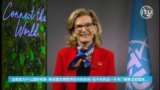 ITU SECRETARY-GENERAL VIDEO MESSAGE: WTISD 2023_Chinese Captioned