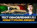 ТЕСТ ОБНОВЛЕНИЯ 1.11.1 - НОВАЯ ВЕТКА ТЯЖЕЙ ИТАЛИИ, ПОИСК ВЗВОДОВ