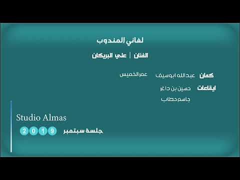 الفنان علي البريكان لفاني المندوب جلسة 2019م