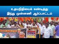 Hindu munnani protest against udhayanidhi stalin      