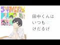 【田中くんはいつもけだるげ~ED】BON BON CooRie