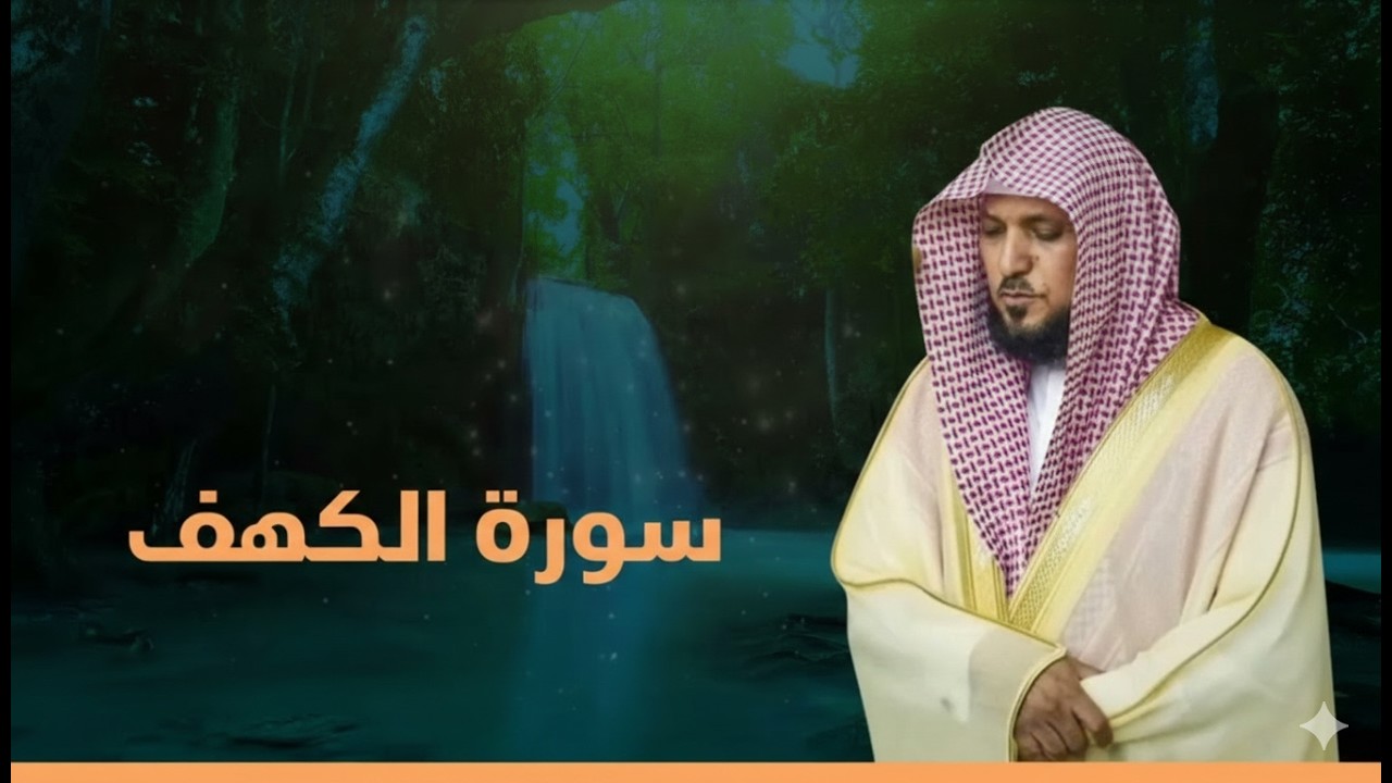 Surat Al Khaf Maher Al Muaiqly  سورة الكهف الشيخ ماهر المعيقلي01