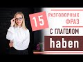 15 разговорных фраз с глаголом HABEN