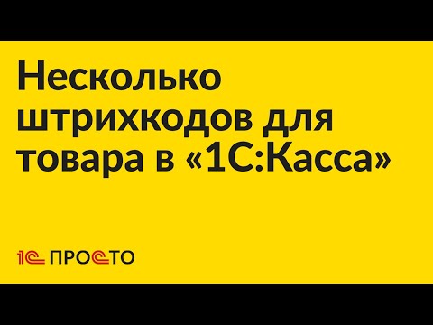 Инструкция по сознанию нескольких штрихкодов для одного товара в «1С:Касса»