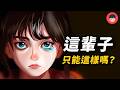 為什麼小時候的資優生，長大後反而一事無成？什麼是高潛質族群？ | 維思維
