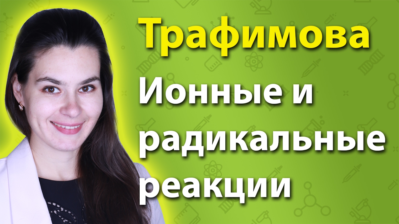 ⁣Классификация реакций: ионные и радикальные реакции